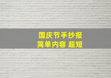 国庆节手抄报简单内容 超短